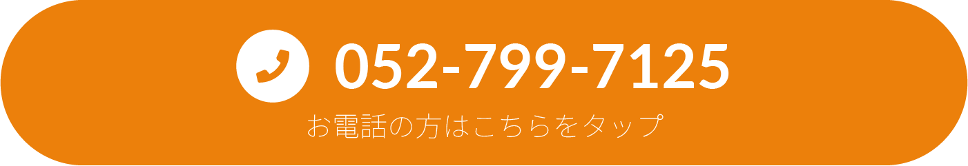 お電話の方はこちらをタップ