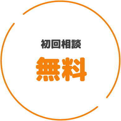 初回相談無料