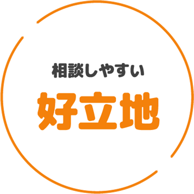相談しやすい好⽴地