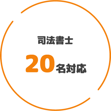 司法書⼠20名対応