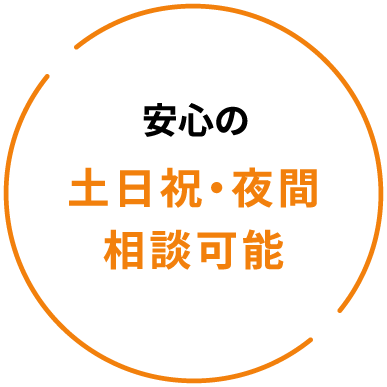 安心の土日祝・夜間相談可能