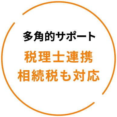 多角的サポート 税理士連携相続税も対応