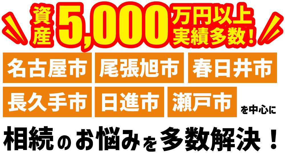 資産5000万円以上の実績多数