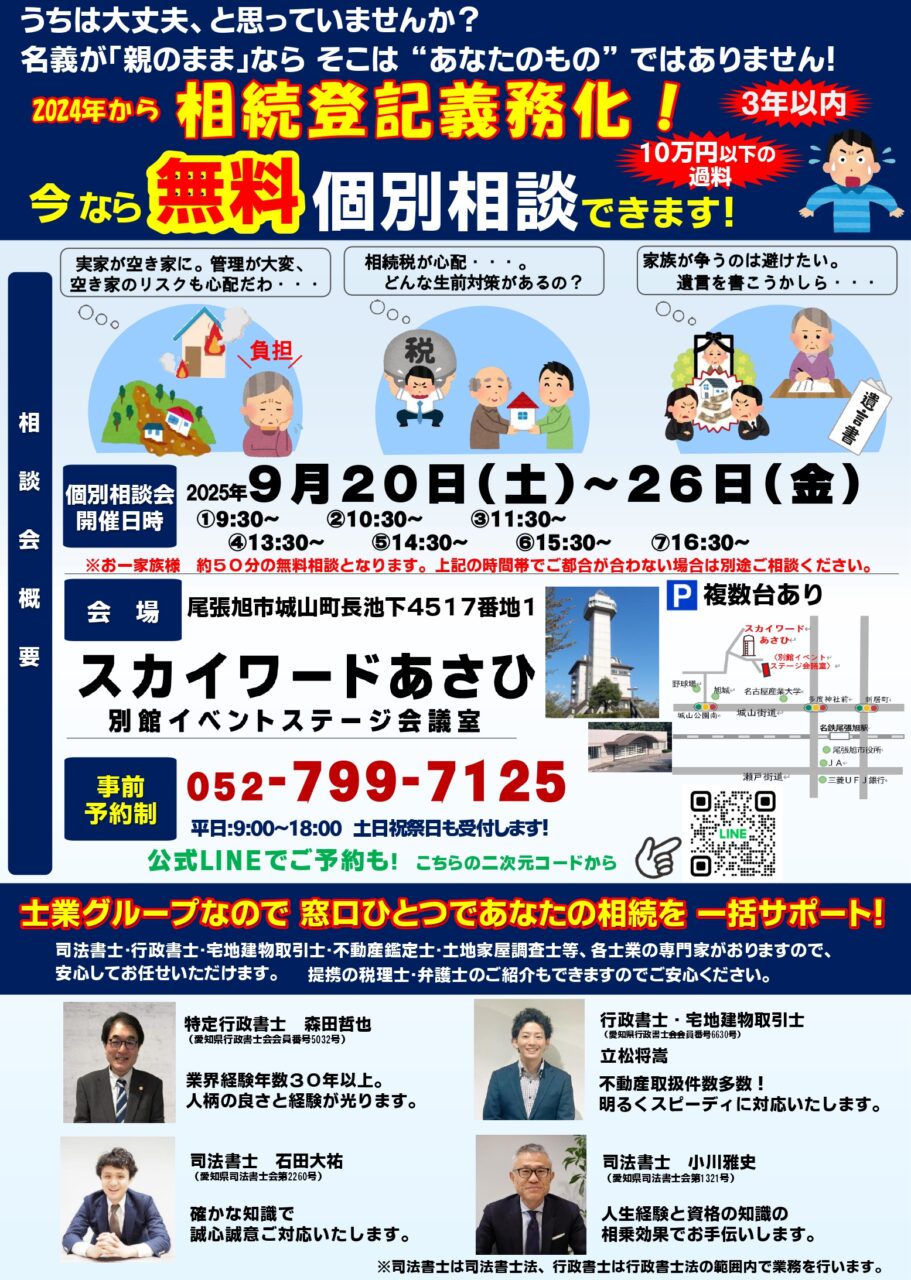 【愛知県尾張旭市】2025年9月　無料相続相談会を開催いたします！【あいち相続ひろば】