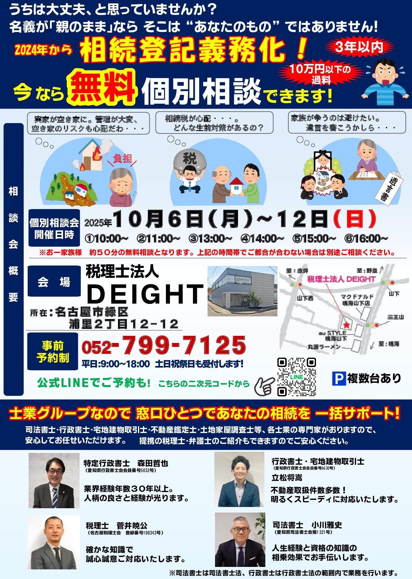 【名古屋市緑区】2025年10月　無料相続相談会を開催いたします！【あいち相続ひろば】